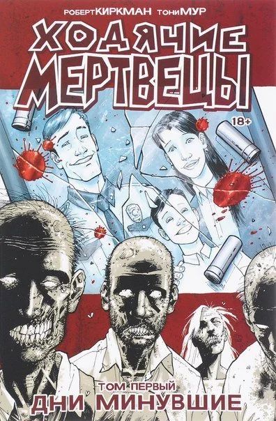 Лот: 11111419. Фото: 1. Ходячие Мертвецы. Том 1. Дни минувшие... Художественная