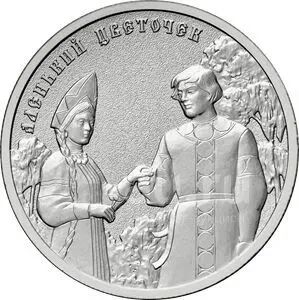 Лот: 24385716. Фото: 1. 25 рублей 2023 Аленький цветочек. Россия после 1991 года