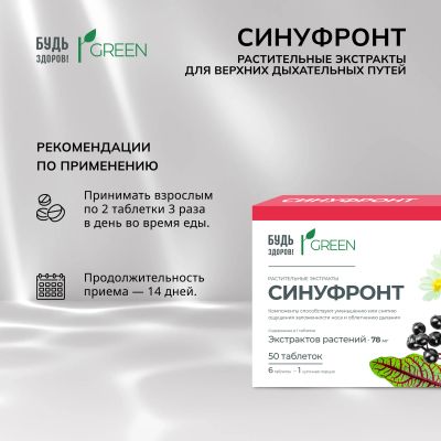 Лот: 25254022. Фото: 1. Будь Здоров Грин Синуфронт Растительные... Народная медицина, БАДы