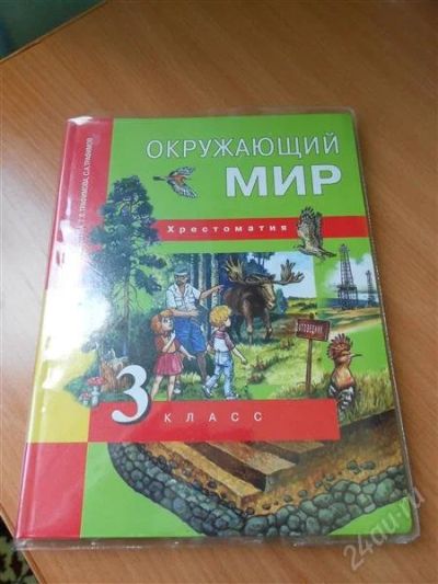 Окр мир федотова. Хрестоматия окружающий мир. Окружающий мир. Федотова о.н., Трафимова г.в., Трафимов с.а., Царева л.а.. Хрестоматия перспективная начальная школа. Федотова окружающий мир 3 класс.