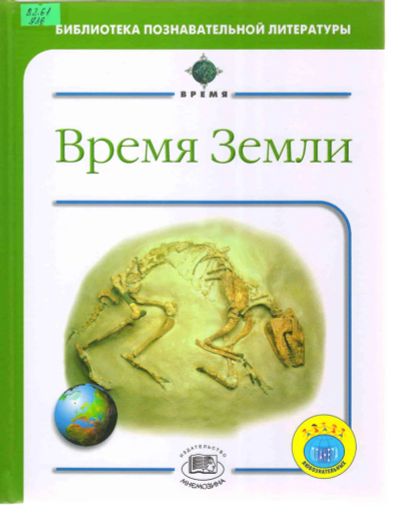Лот: 6984489. Фото: 1. Время Земли (ликвидация магазина... Познавательная литература