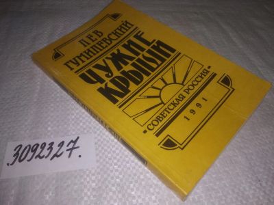 Лот: 24887854. Фото: 1. oz(3092323)Гумилевский Л.И. Чужие... Художественная