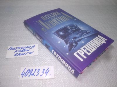 Лот: 25395778. Фото: 1. (4092334)Грешница, Левитина Наталия. Художественная