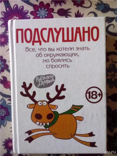 Лот: 8406667. Фото: 1. Книга подслушано. Другое (литература, книги)