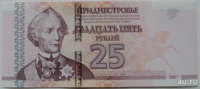 Лот: 13413914. Фото: 1. Приднестровье 25 рублей 2007... Россия, СССР, страны СНГ
