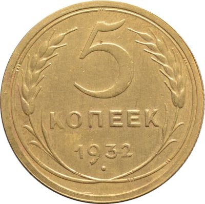 Лот: 21636659. Фото: 1. 5 копеек 1932. Россия и СССР 1917-1991 года