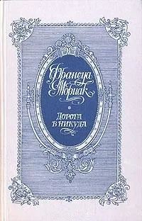 Лот: 24422136. Фото: 1. Франсуа Мориак - Дорога в никуда... Художественная