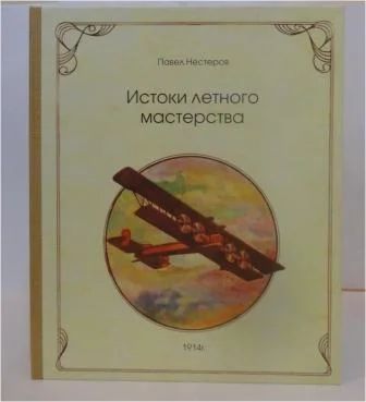 Лот: 7044707. Фото: 1. Книга - сувенир " Истоки летного... Фигурки, статуэтки