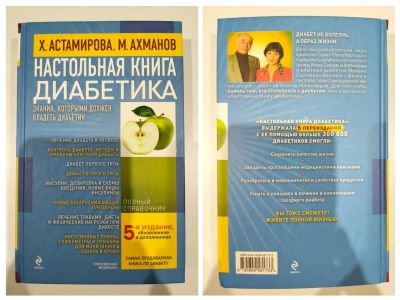 Лот: 24873517. Фото: 1. Настольная книга Диабетика. Популярная и народная медицина