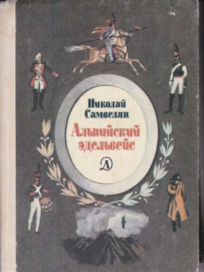 Лот: 12294521. Фото: 1. Альпийский эдельвейс Исторический... Художественная для детей