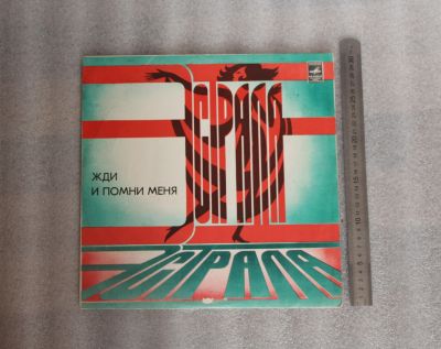 Лот: 19134712. Фото: 1. Пластинка: Жди и помни меня. Эстрада... Аудиозаписи