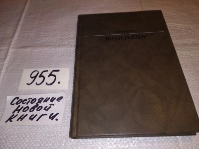 Лот: 13715011. Фото: 1. Модильяни, Виталий Виленкин, Книга... Мемуары, биографии