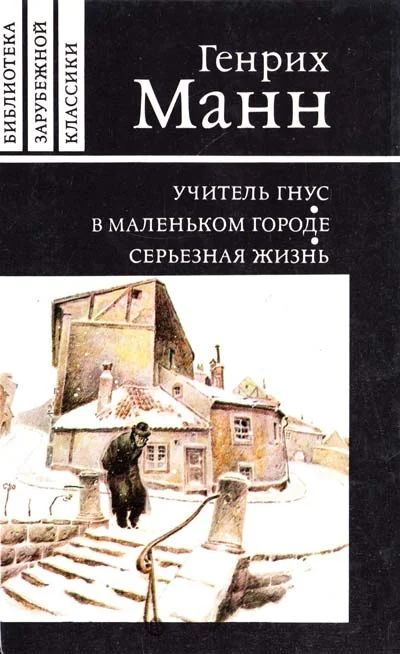 Лот: 4488594. Фото: 1. Генрих Манн. Художественная
