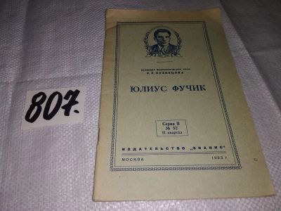 Лот: 15611260. Фото: 1. Юлиус Фучик, Р.Р. Кузнецова, Изд... Мемуары, биографии