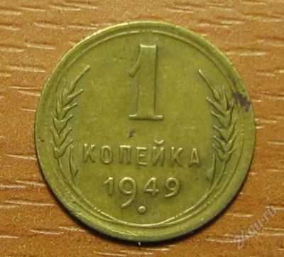 Лот: 1069825. Фото: 1. 1 копейка 1949 года. Россия и СССР 1917-1991 года