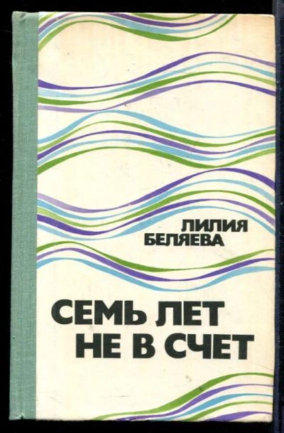 Лот: 23430983. Фото: 1. Семь лет не в счет. Художественная