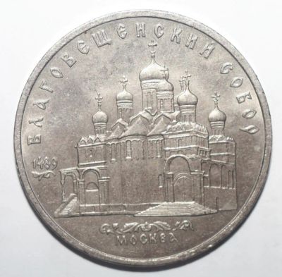 Лот: 2523710. Фото: 1. 5 рублей 1989 год. Благовещенский... Россия и СССР 1917-1991 года