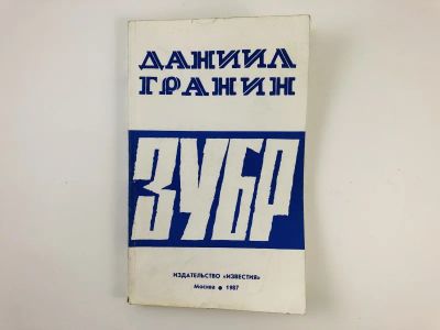 Лот: 23304151. Фото: 1. Зубр. Повесть. Гранин Д.А. 1987... Художественная