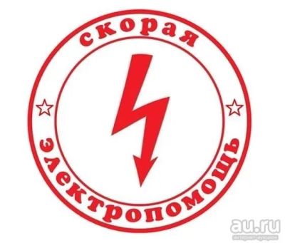 Лот: 9131097. Фото: 1. Электрик Красноярск и пригороды... Другое (строительство и ремонт)