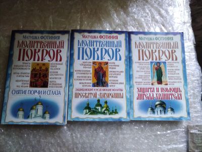 Лот: 20820771. Фото: 1. 3 книги одним лотом Молитвенный... Религия, оккультизм, эзотерика