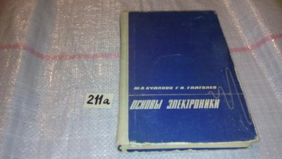 Лот: 7946056. Фото: 1. Буланов Ю.А., Глаголев Г.И. Основы... Электротехника, радиотехника