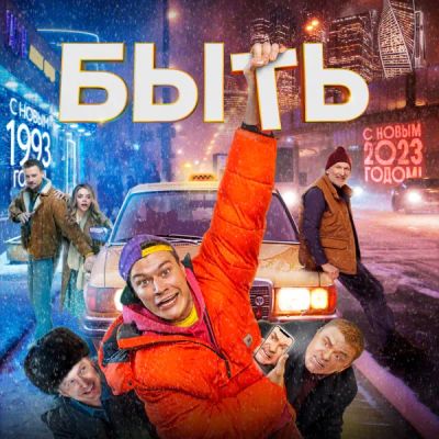 Лот: 24291143. Фото: 1. Быть. Видеозаписи, фильмы