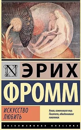 Лот: 19357448. Фото: 1. Эрих Фромм Искусство Любить книга. Другое (искусство, культура)