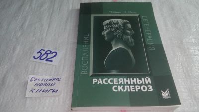 Лот: 10713026. Фото: 1. Рассеянный склероз. Справочное... Традиционная медицина