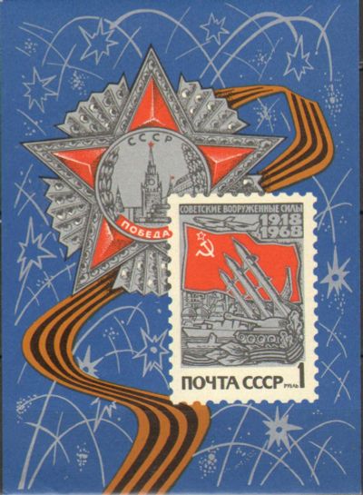 Лот: 9315329. Фото: 1. СССР 1968 год. 50 лет Вооруженным... Марки