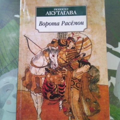 Лот: 17060284. Фото: 1. "Ворота Расемон" Акутагава Р. Художественная