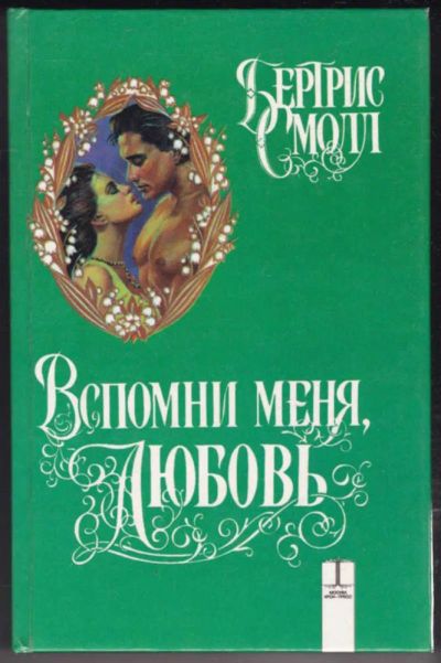 Лот: 23441103. Фото: 1. Вспомни меня, любовь | Серия... Художественная