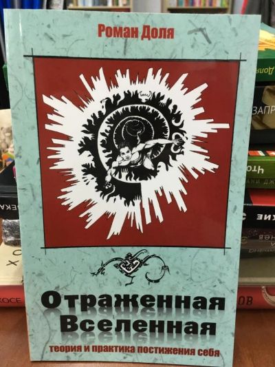 Лот: 10934746. Фото: 1. Роман Доля "Отраженная Вселенная... Религия, оккультизм, эзотерика