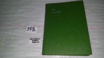 Лот: 9162350. Фото: 1. Алексей Смирнов, Мир растений... Познавательная литература