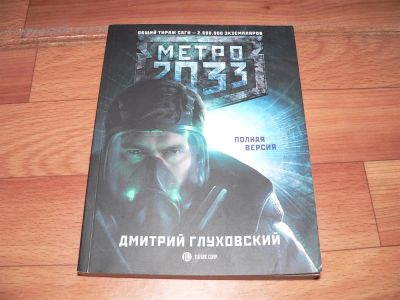 Лот: 3919934. Фото: 1. Дмитрий Глуховский "Метро 2033... Художественная