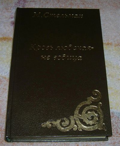 Лот: 3248280. Фото: 1. Кровь людская-не водица. Художественная