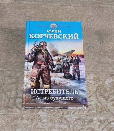 Лот: 25673492. Фото: 1. Книга Корчевский Юрий Истребитель. Художественная