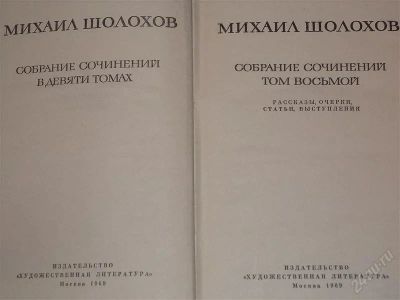 Лот: 2147181. Фото: 1. Михаил Шолохов Собрание Сочинений... Другое (литература, книги)