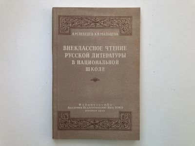 Лот: 23279507. Фото: 1. Внеклассное чтение русской литературы... Другое (общественные и гуманитарные науки)