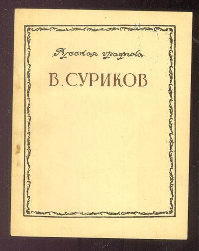 Лот: 23355502. Фото: 1. Енисейская Сибирь. В. Суриков... Книги