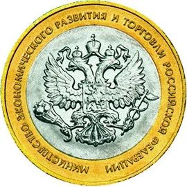 Лот: 7790968. Фото: 1. 10 руб Министерство экономического... Россия после 1991 года