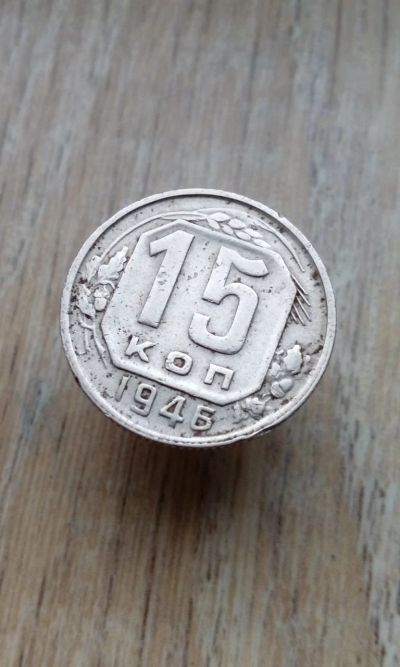 Лот: 17099212. Фото: 1. 15 копеек 1946 хорошая. Россия и СССР 1917-1991 года