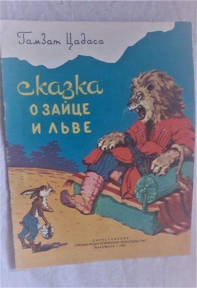 Лот: 19840488. Фото: 1. Гомзад Садаса "Сказка о Зайце... Художественная для детей