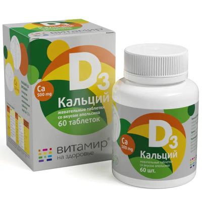 Лот: 23984034. Фото: 1. Витамир Кальций-Д3 таб. жев. апельсин... Народная медицина, БАДы