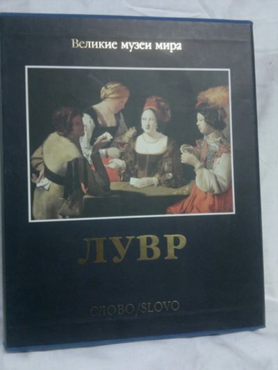 Лот: 15244100. Фото: 1. Великие музеи мира ЛУВР. История