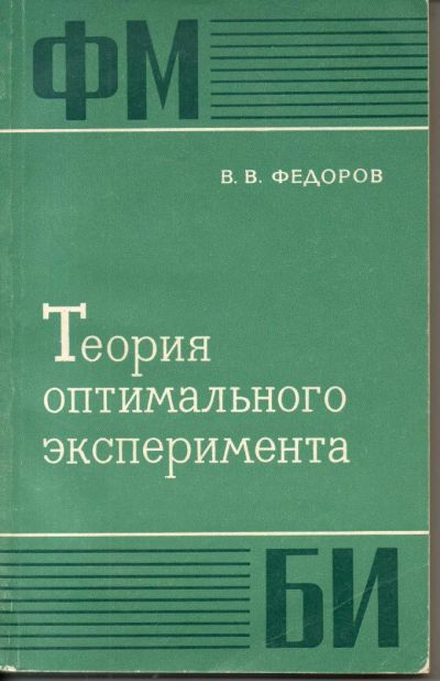 Лот: 7376785. Фото: 1. Федоров, В.В. Теория оптимального... Физико-математические науки