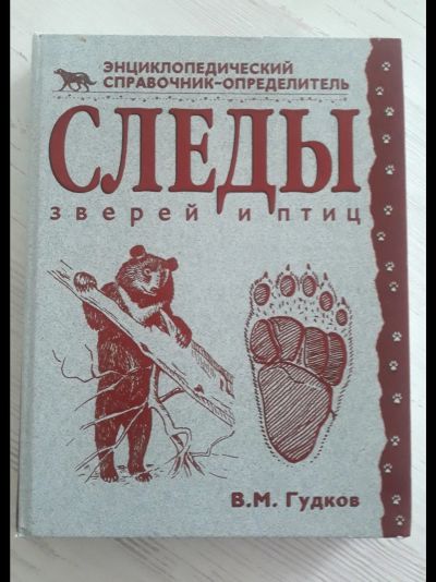 Лот: 16137398. Фото: 1. В.М. Гудков "Следы зверей и птиц... Биологические науки