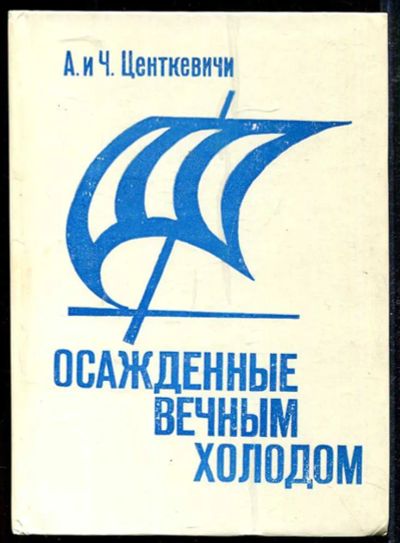 Лот: 23434171. Фото: 1. Осажденные вечным холодом. Науки о Земле