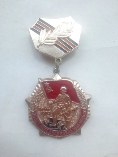 Лот: 25359900. Фото: 1. Знак Медаль Навесной значок 25... Памятные медали