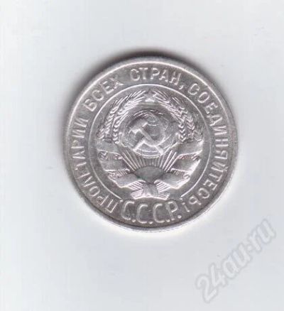 Лот: 366239. Фото: 1. 20 копеек. 1928 год. СССР. Серебро... Россия и СССР 1917-1991 года