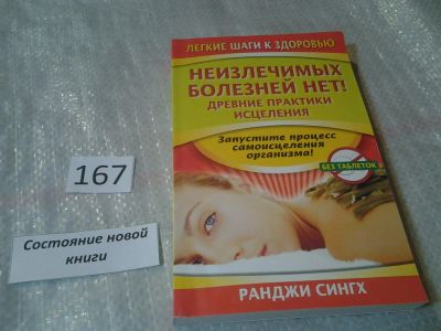Лот: 6605478. Фото: 1. Неизлечимых болезней нет! Древние... Популярная и народная медицина